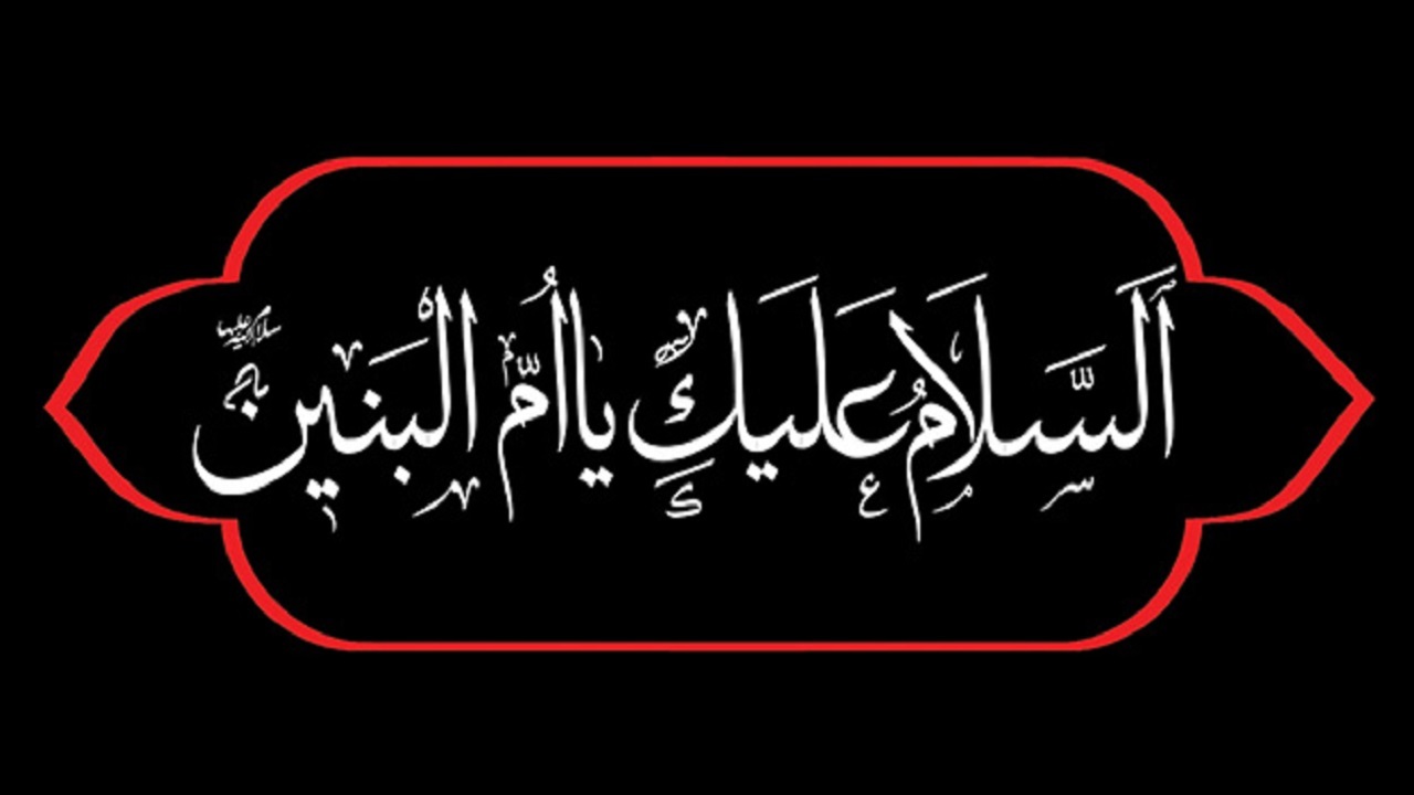  وفات حضرت ام البنین (س) هیئت کجا برویم؟
