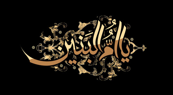  وفات حضرت ام البنین (س) هیئت کجا برویم؟
