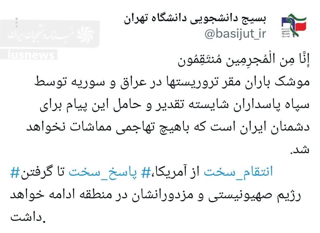 واکنش بسیج دانشجویی دانشگاه تهران به حملات موشکی سپاه +توئیت