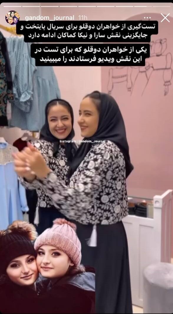 دوقلوهای جدید به جای سارا و نیکا در پایتخت