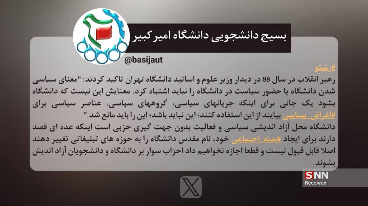 واکنش تند بسیج دانشجویی دانشگاه امیرکبیر به نشست  جبهه پایداری