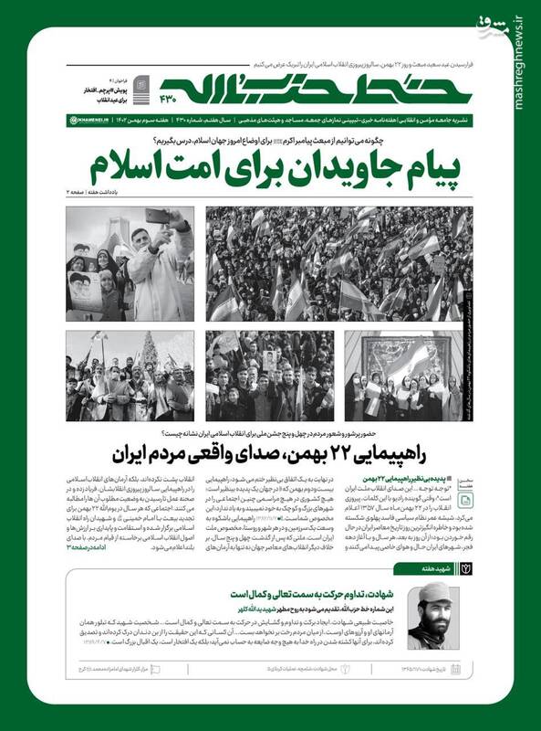 خط حزب‌الله با عنوان «پیام جاویدان برای امت اسلام» منتشر شد