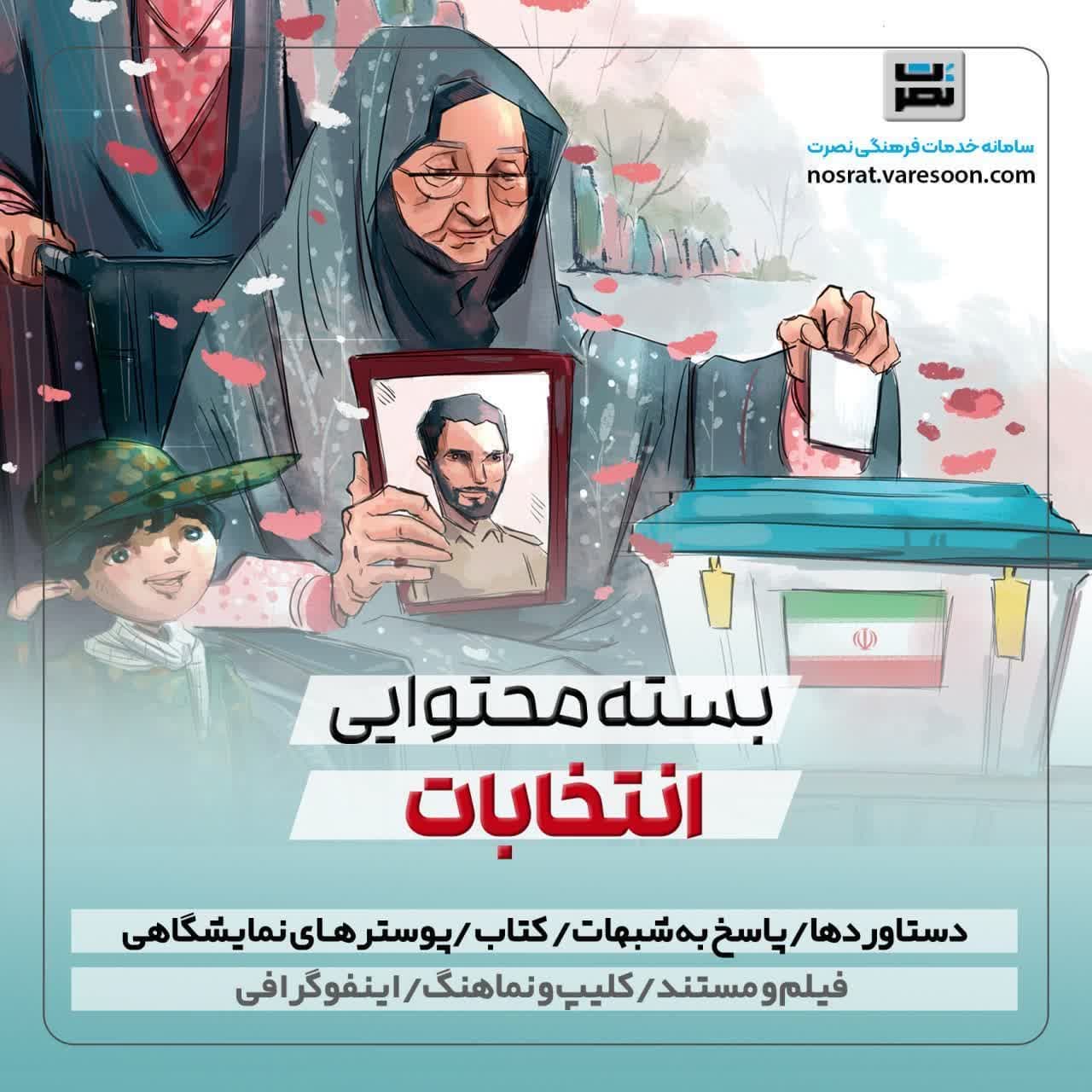 بسته محتوایی انتخابات و پیشرفت