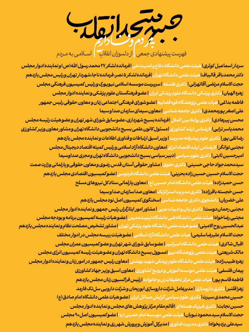 فهرست «جبهه متحد انقلاب» برای انتخابات مجلس و خبرگان در تهران منتشر شد