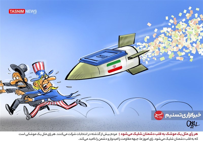 خبرنامه دانشجویان ایران - کاریکاتور| هر رأی مثل یک موشک به قلب دشمنان شلیک  می‌شود - صاحب‌خبر