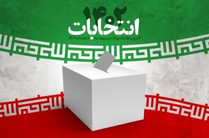  اسامی ۱۴ منتخب حوزه انتخابیه تهران/  ۳۲ نامزد به دور دوم رفتند +تعداد آرا