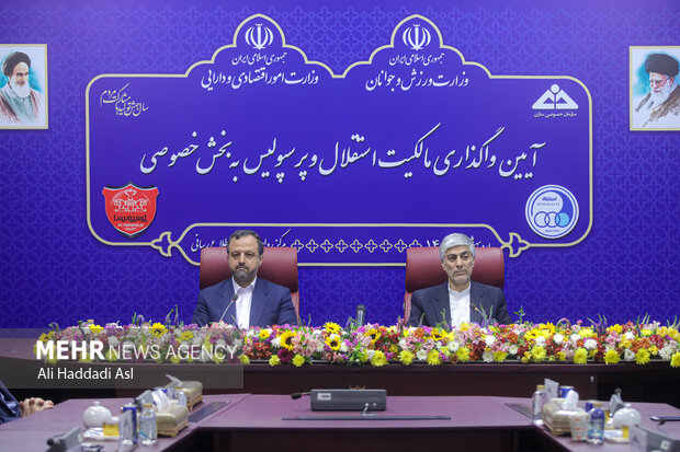 آیین واگذاری مالکیت تیمهای استقلال و پرسپولیس به بخش خصوصی
