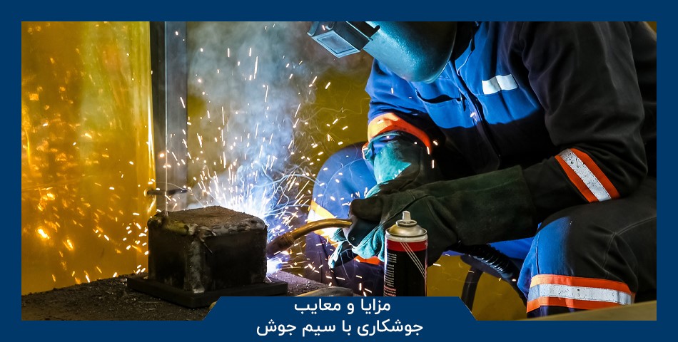 مزایا و معایب جوشکاری با سیم جوش 