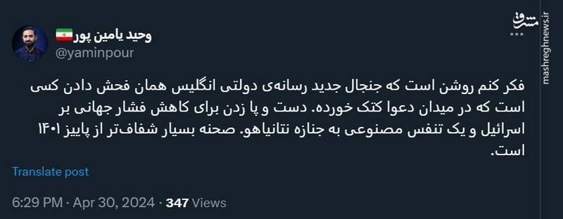  واکنش یامین پور به سند جعلی بی‌بی‌سی