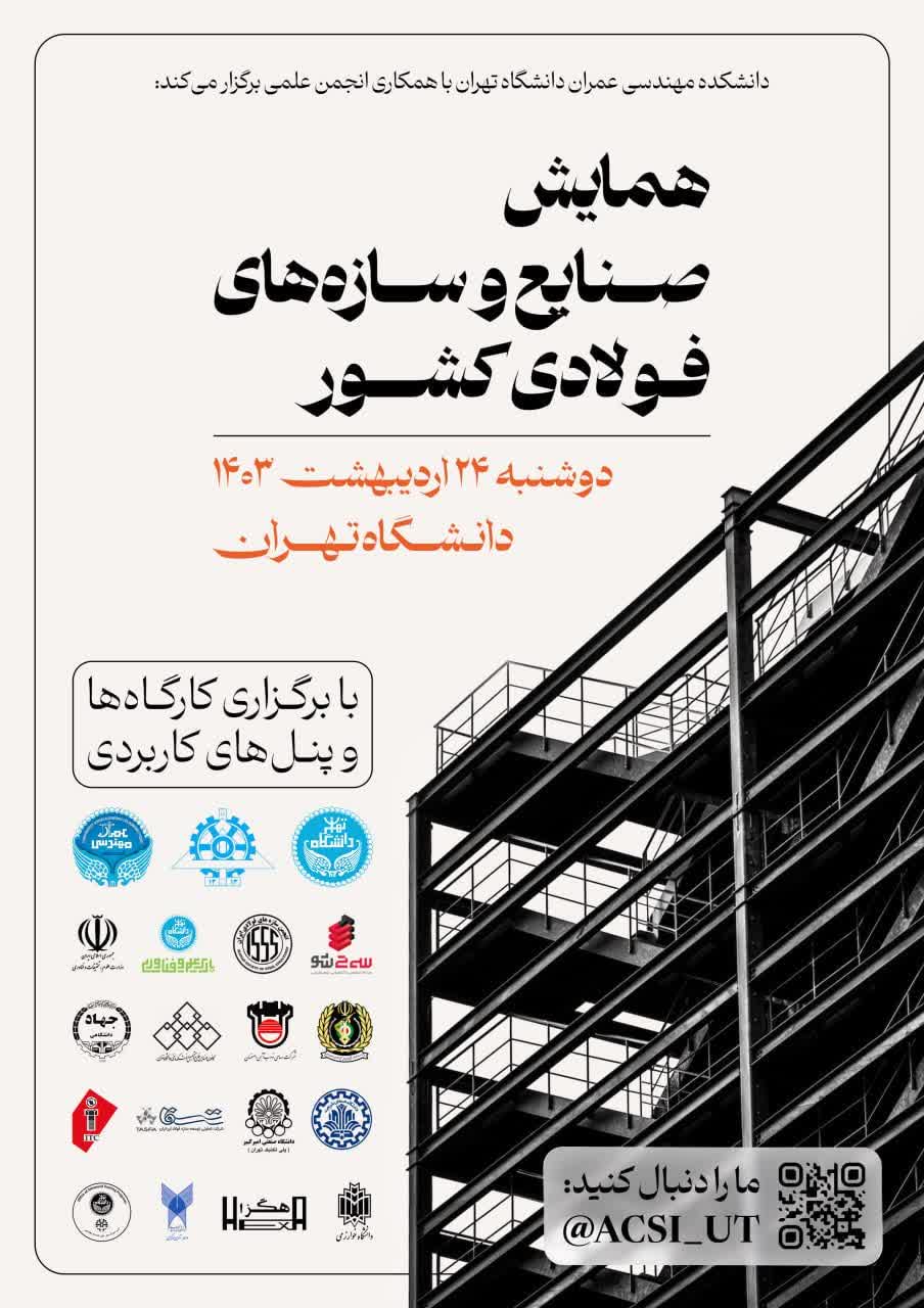 برگزاری یکی از مهم‌ترین رویدادهای صنعت فولاد کشور 24 اردیبهشت در دانشگاه تهران