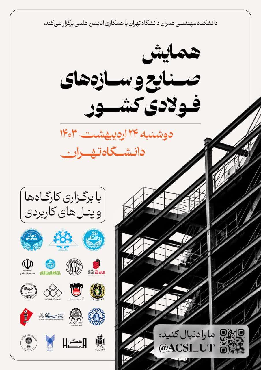 برگزاری یکی از مهمترین رویدادهای صنعت فولاد کشور 24 اردیبهشت در دانشگاه تهران