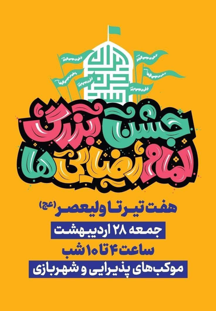 جشن ویژه امام رضایی‌ها در روز جمعه