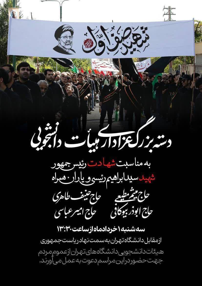  دسته بزرگ عزاداری هیئات دانشجویی به مناسب شهادت سید ابراهیم رئیسی