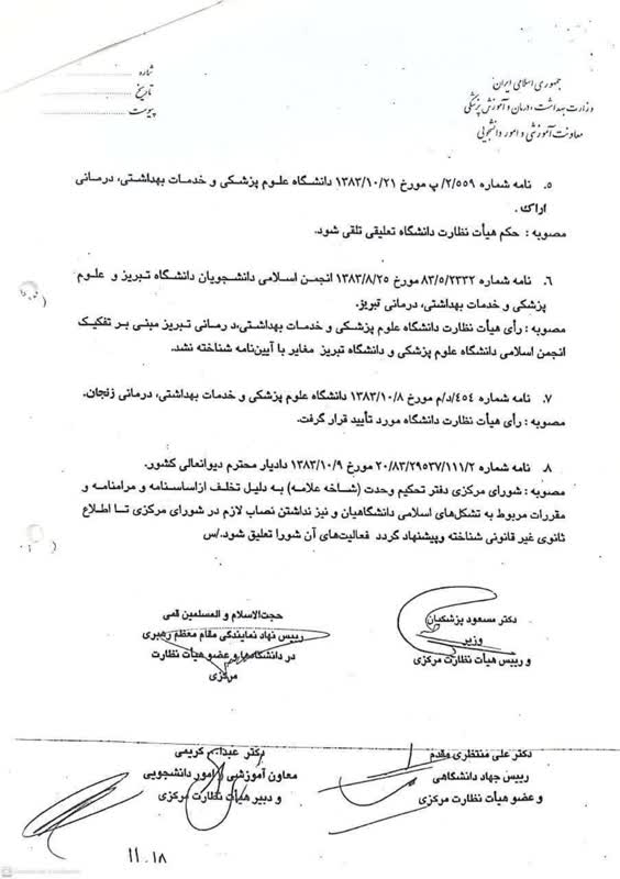 دستور تعلیق شورای مرکزی دفتر تحکیم وحدت توسط مسعود پزشکیان +سند