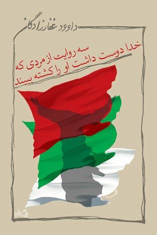 داوود غفارزادگان و روایتی داستای تاریخی از واقعه کربلا