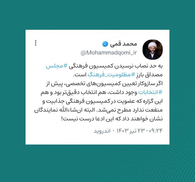  یک واکنش درباره به حد نصاب نرسیدن کمیسیون فرهنگی مجلس