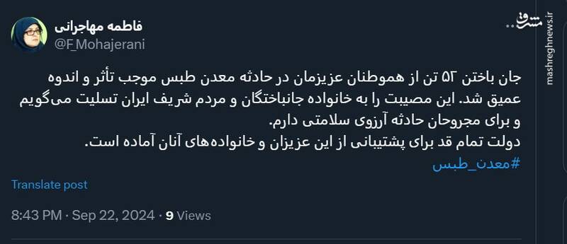  دولت پشتیبان خانواده‌های جان‌باختگان حادثه معدن طبس است