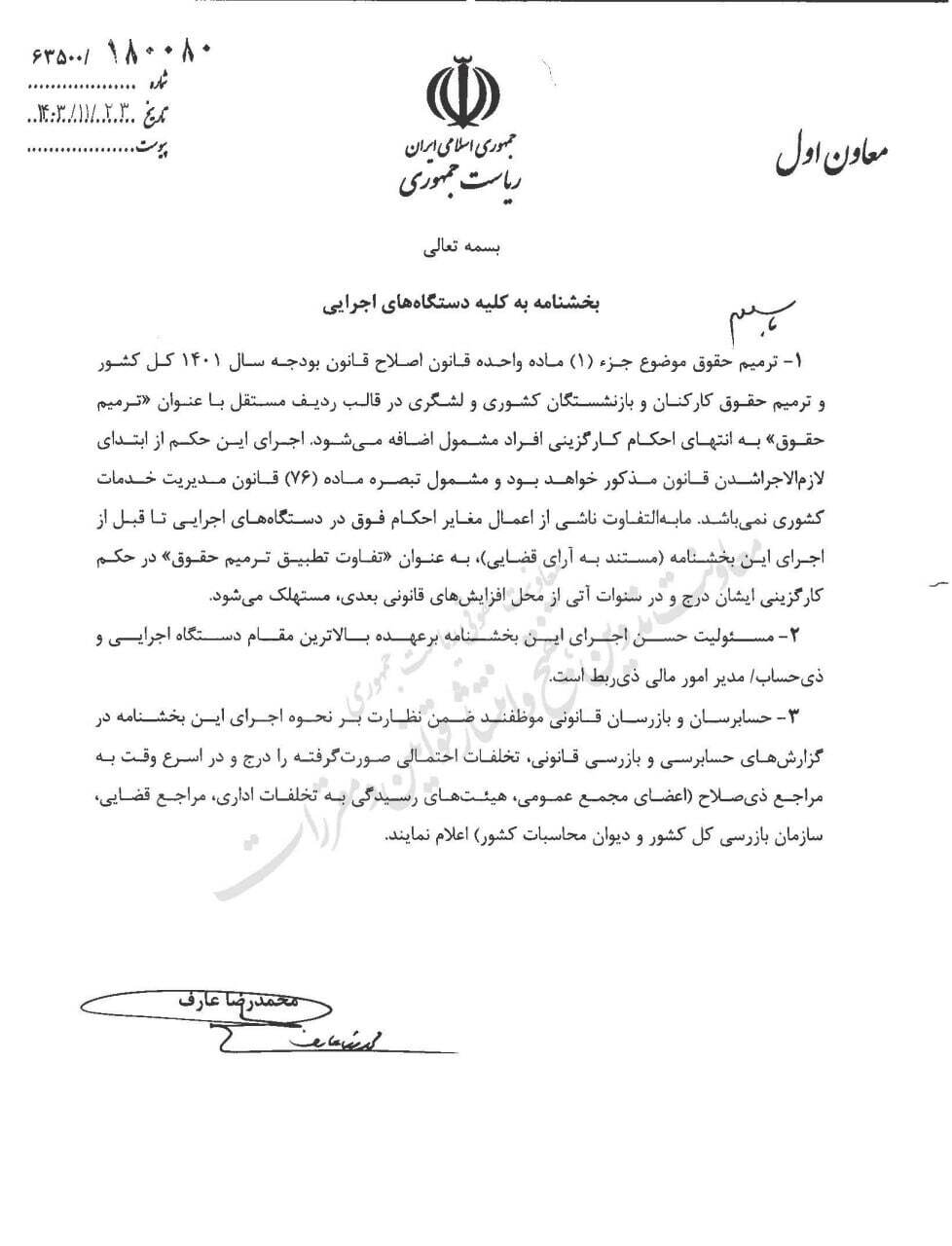 بخشنامه ترمیم حقوق کارکنان و بازنشستگان کشوری و لشکری ابلاغ شد + سند