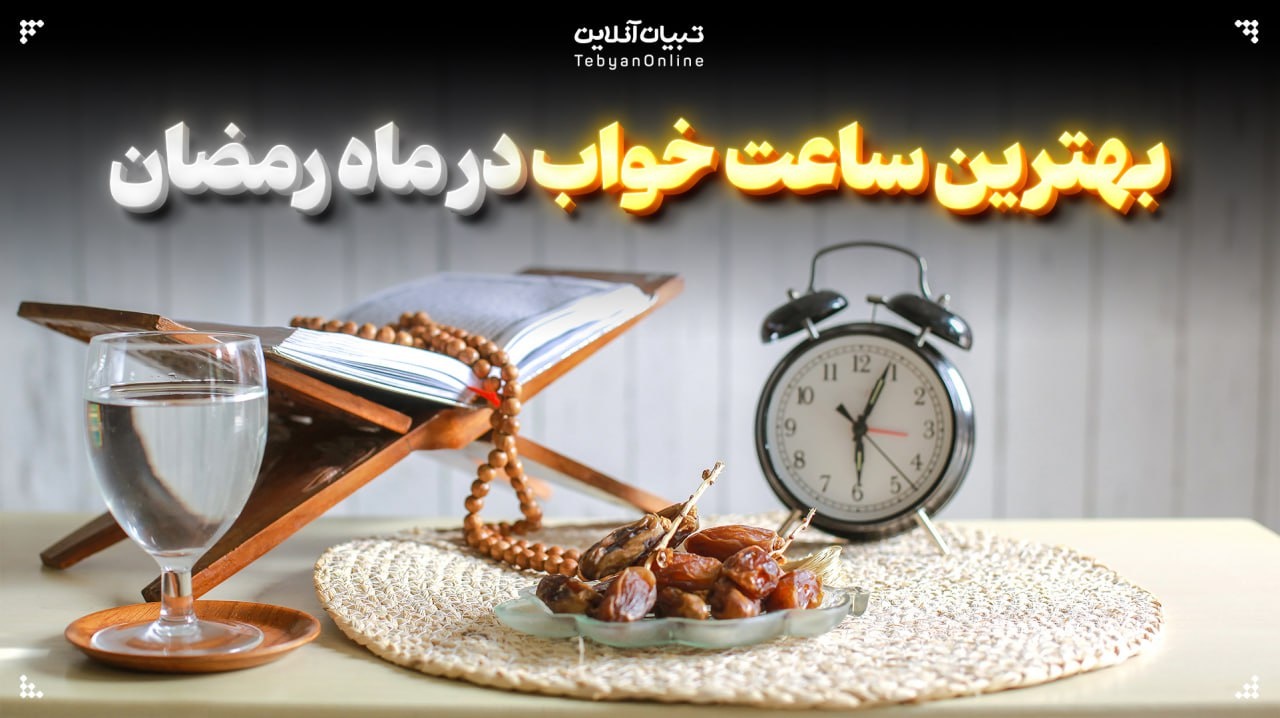 تاثیر سبک زندگی رمضان بر خواب