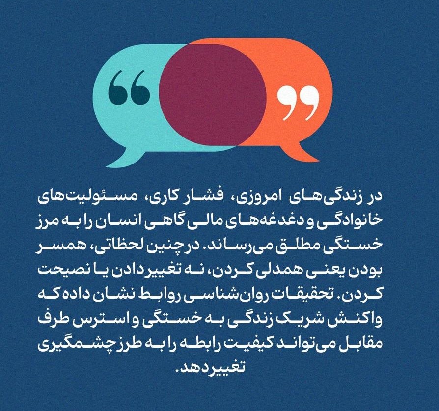 راهکارهای طلایی برای همراهی با همسر خسته!