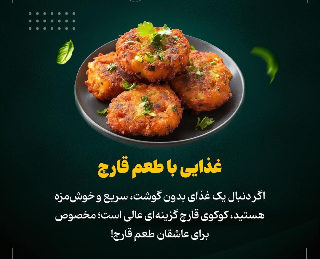 کوکوی قارچ؛ غذای گیاهی، خوش‌طعم و اقتصادی!