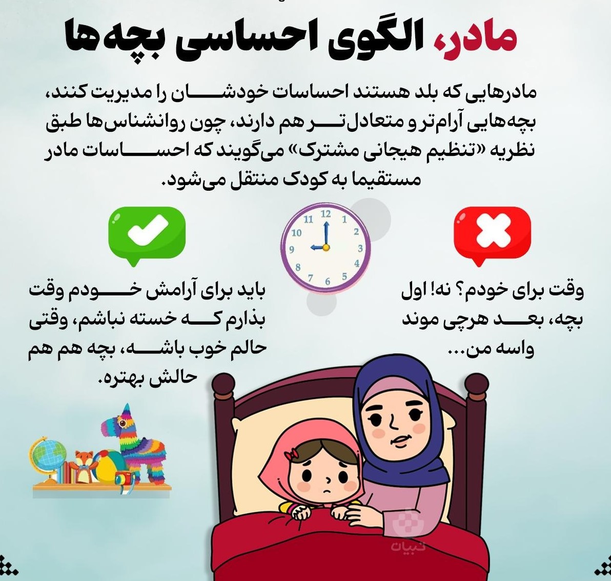 الگوی احساسی کودکان کیست؟