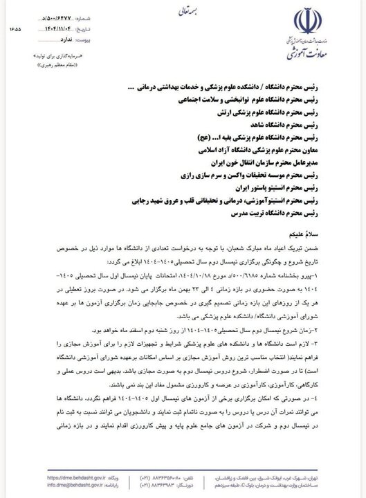 زمان شروع نیمسال دوم تحصیلی دانشگاه‌های علوم پزشکی اعلام شد