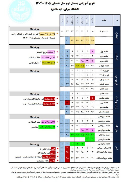 انتشار تقویم آموزشی نیمسال دوم تحصیلی ۱۴۰۵-۱۴۰۴ دانشگاه تهران