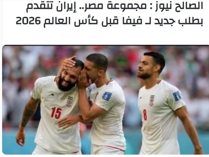 واکنش رسانه‌های خارجی به درخواست ایران برای حضور تیم ملی در جام‌جهانی