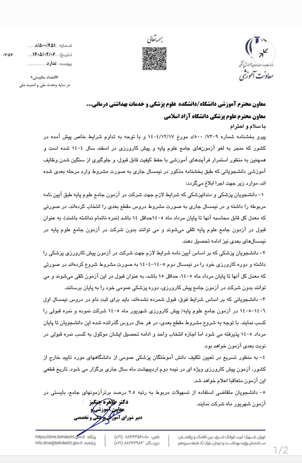 شرط معدل جایگزین آزمون جامع علوم پایه و پیش‌کارورزی