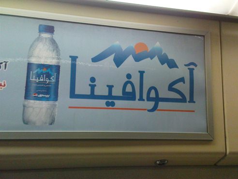 تبلیغات آب معدنی آکوافینا در مترو
